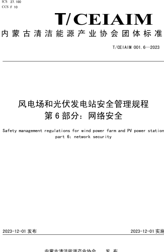 T／CEIAIM 001.6-2023  風電場和光伏發電站安全管理規程 第6部分：網絡安全