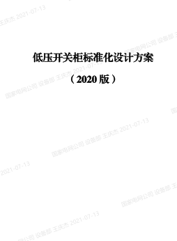低壓開關柜標準化設計方案(2020版)（國家電網有限公司設備部組編）
