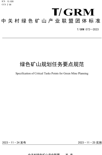 T／GRM 072-2023  綠色礦山規(guī)劃任務要點規(guī)范