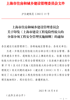 上海市建設工程危險性較大的分部分項工程安全管理實施細則（滬住建規范〔2023〕15號：上海市住房和城鄉建設管理委員會2023年10月8日）
