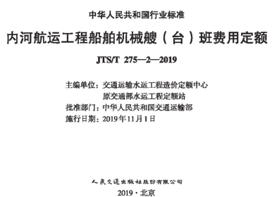 JTS／T 275-2-2019  內河航運工程船舶機械搜（臺）班費用定額