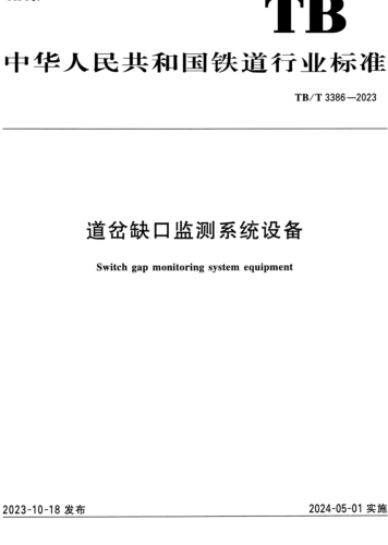 TB／T 3386-2023  道岔缺口監測系統設備