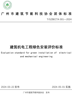 T／GZBECTA 001-2024 建筑機電工程綠色安裝評價標準.