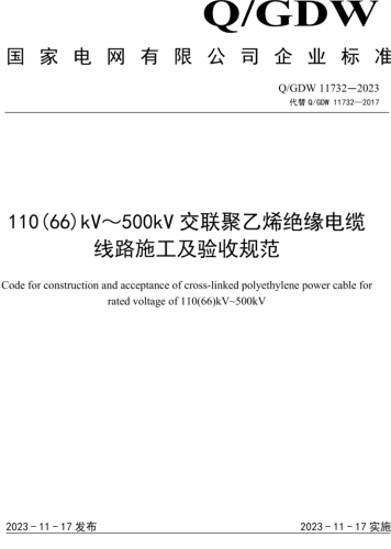 Q／GDW 11732-2023  110(66) kV～500kV交聯(lián)聚乙烯絕緣電纜線路施工及驗收規(guī)范