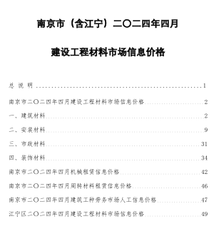 南京市(含江寧)二〇二四年四月建設(shè)工程材料市場(chǎng)信息價(jià)格