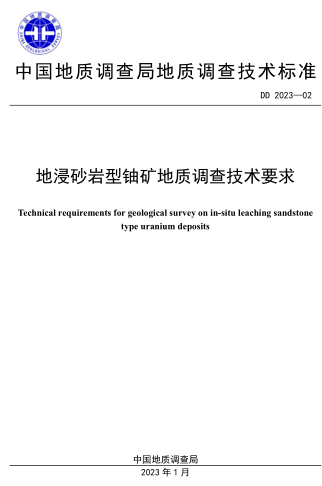 DD 2023-02  地浸砂巖型鈾礦地質(zhì)調(diào)查技術(shù)要求