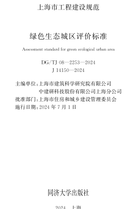／TJ08-2253-2024  綠色生態(tài)城區(qū)評(píng)價(jià)標(biāo)準(zhǔn)