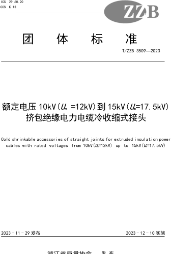 T／ZZB 3509-2023  額定電壓10kV(U=12kV)到15kV(U=17.5kV)擠包絕緣電力電纜冷收縮式接頭