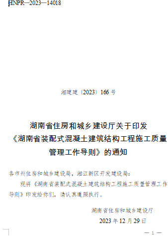 湖南省裝配式混凝土建筑結構工程施工質量管理工作導則（湘建建〔2023〕166號：湖南省住房和城鄉建設廳2023年12月29日）