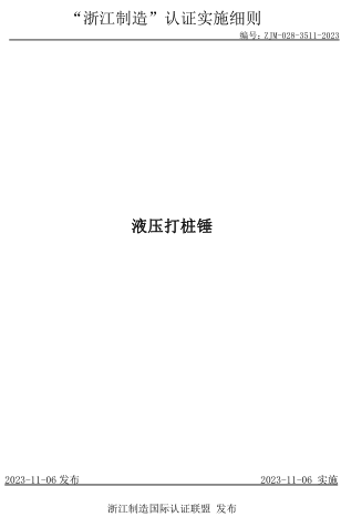 ZJM-028-3511-2023  液壓打樁錘