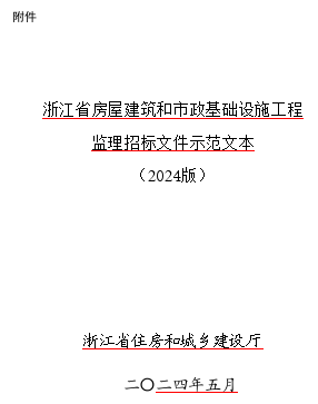 浙江省房屋建筑和市政基礎(chǔ)設(shè)施工程監(jiān)理招標文件示范文本(2024版)（浙江省住房和城鄉(xiāng)建設(shè)廳2024年5月word版）