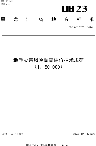 23／T 3708-2024  地質災害風險調查評價技術規范(1：50000)