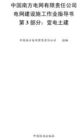 中國南方電網有限責任公司電網建設施工作業指導書 第3部分：變電土建