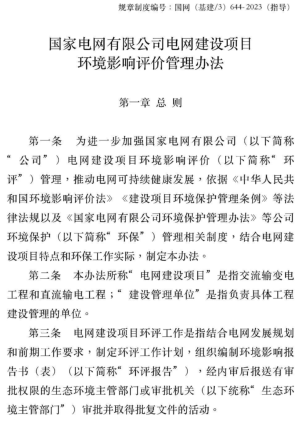 國?〔基建／3〕644-2023（指導）  國家電網有限公司電網建設項目環境影響評價管理辦法