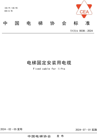 T／CEA 0038-2024  電梯固定安裝用電纜