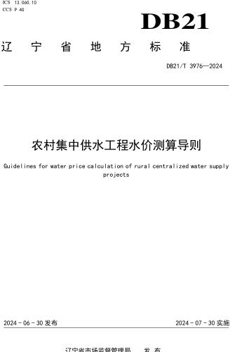 21／T 3976-2024  農村集中供水工程水價測算導則