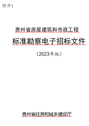 貴州省房屋建筑和市政工程標準勘察電子招標文件(2023年版)（貴州省住房和城鄉建設廳word版）