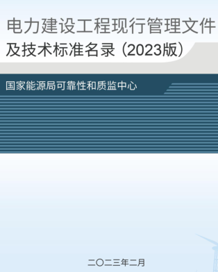 電力建設(shè)工程現(xiàn)行管理文件及技術(shù)標(biāo)準(zhǔn)名錄(2023版)（質(zhì)監(jiān)函〔2023〕5號：國家能源局電力可靠性管理和工程質(zhì)量監(jiān)督中心2023年2月28日）