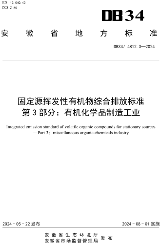 DB34／4812.3-2024 固定源揮發(fā)性有機(jī)物綜合排放標(biāo)準(zhǔn) 第3部分：有機(jī)化學(xué)品制造工業(yè)