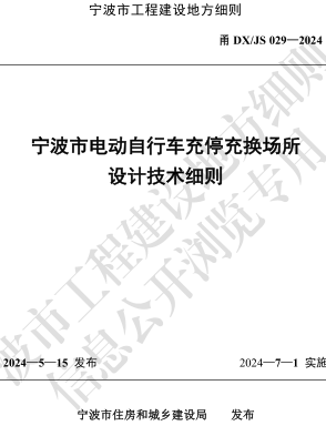 甬DX／JS 029-2024  寧波市電動自行車充停充換場所設(shè)計技術(shù)細(xì)則