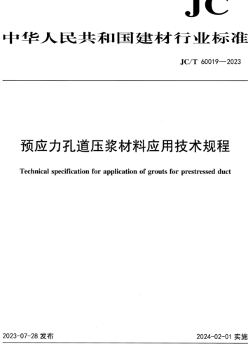 ／T 60019-2023  預(yù)應(yīng)力孔道壓漿材料應(yīng)用技術(shù)規(guī)程(附條文說明)