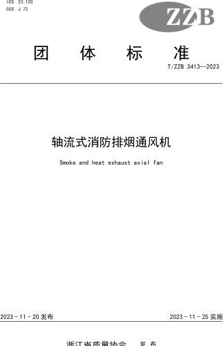 T／ZZB 3413-2023  軸流式消防排煙通風(fēng)機(jī)