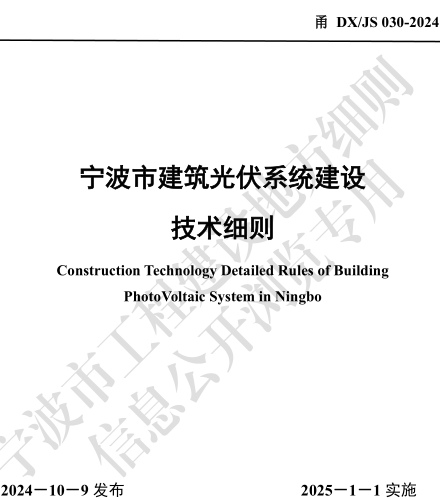 甬DX／JS 030-2024  寧波市建筑光伏系統(tǒng)建設(shè)技術(shù)細則