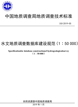 DD 2019-05  水文地質調查數據庫建設規范(1：50000)