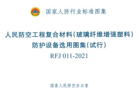 RFJ 011-2021  人民防空工程復合材料(玻璃纖維增強塑料)防護設備選用圖集(試行)