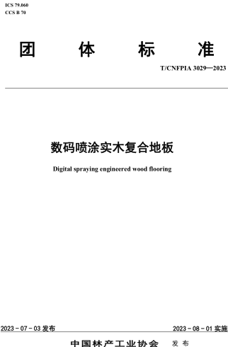 T／CNFPIA 3029-2023  數(shù)碼噴涂實木復(fù)合地板