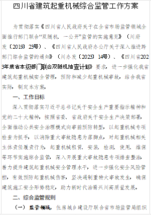四川省建筑起重機(jī)械綜合監(jiān)管工作方案 （川建質(zhì)安發(fā)[2023]172號：四川省住房和城鄉(xiāng)建設(shè)廳、四川省市場監(jiān)督管理局2023年8月21日word版）