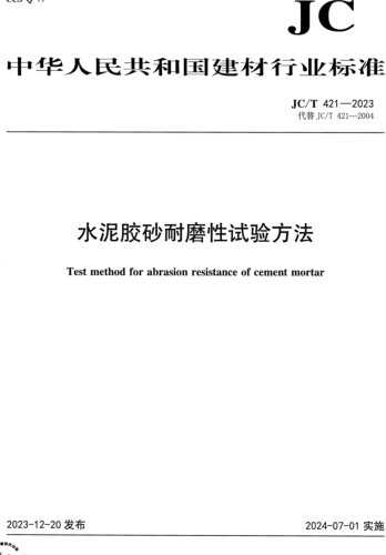  421-2023   水泥膠砂耐磨性試驗方法