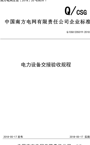 Q／CSG 1205019-2018  電力設備交接驗收規程(中國南方電網有限責任公司企業標準)