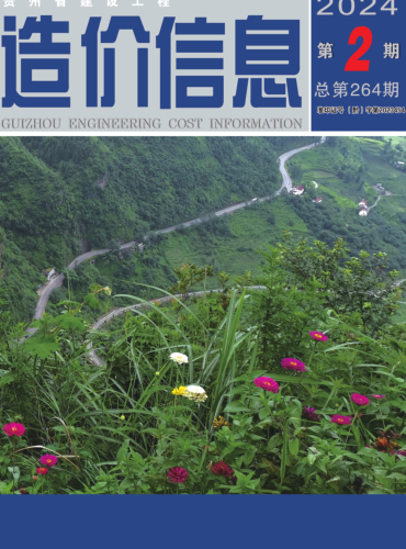 貴州省建設(shè)工程造價性息（2024年第2期總第264期）