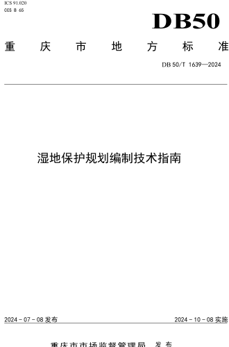 50／T 1639-2024  濕地保護規劃編制技術指南
