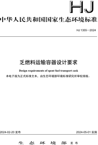 HJ 1355-2024  乏燃料運輸容器設(shè)計要求