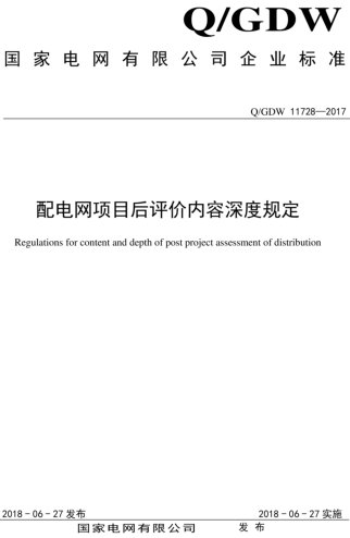 Q／GDW 11728-2017  配電網(wǎng)項目后評價內(nèi)容深度規(guī)定