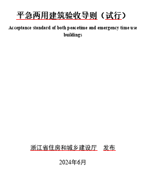 浙江省平急兩用建筑驗收導則(試行)（浙江省住房和城鄉建設廳2024年6月word版）