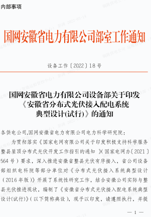 安徽省分布式光伏接入配電系統(tǒng)典型設(shè)計(試行)（設(shè)備工作〔2022〕18號：國網(wǎng)安徽省電力有限公司設(shè)備管理部2022年3月2日ofd版）