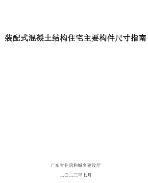 廣東省裝配式混凝土結(jié)構(gòu)住宅主要構(gòu)件尺寸指南（廣東省住房和城鄉(xiāng)建設(shè)廳2023年7月）