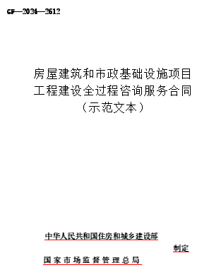 GF-2024-2612  房屋建筑和市政基礎(chǔ)設(shè)施項(xiàng)目工程建設(shè)全過程咨詢服務(wù)合同(示范文本)（建辦市[2024]8號文附件：住房和城鄉(xiāng)建設(shè)部、國家市場監(jiān)督管理總局制定word版）