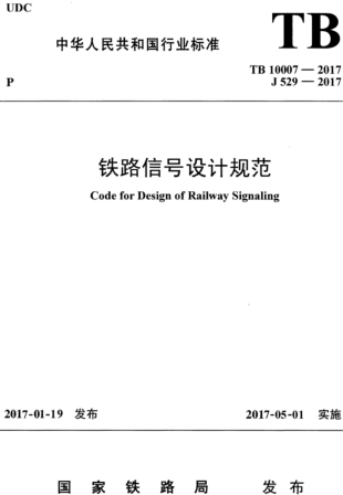 TB 10007-2017  鐵路信號設計規范（含國家鐵路局2024年2月18日第2號修改單）