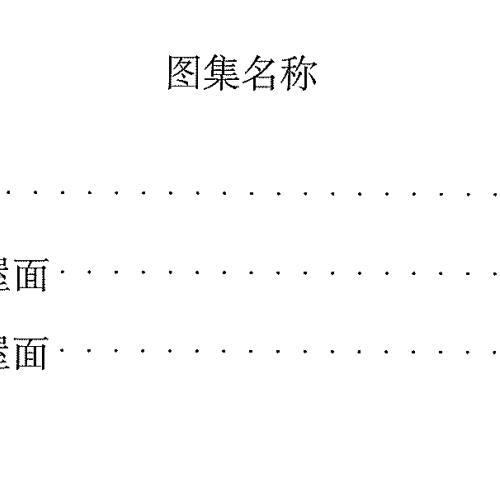 西南地區(qū)建筑標(biāo)準(zhǔn)設(shè)計(jì)通用圖集18J