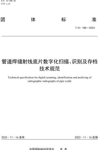 T／CI 185-2023  管道焊縫射線底片數字化掃描、識別及存檔技術規范