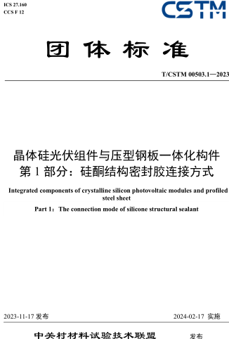 T／CSTM 00503.1-2023  晶體硅光伏組件與壓型鋼板一體化構件 第1部分：硅酮結構密封膠連接方式