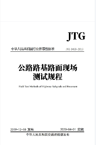 《公路路基路面現場測試規程JTG3450-2019》解讀+原文