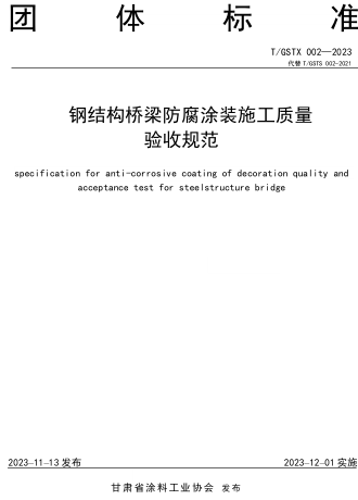 T／GSTX 002-2023  鋼結構橋梁防腐涂裝施工質量驗收規范