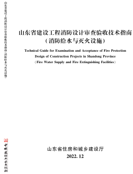 山東省建設(shè)工程消防設(shè)計審查驗收技術(shù)指南(消防給水與滅火設(shè)施)（山東省住房和城鄉(xiāng)建設(shè)廳2022年12月）