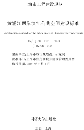 DG／TJ08-2373-2023  黃浦江兩岸濱江公共空間建設標準
