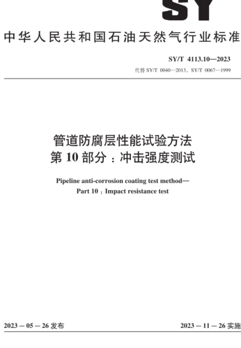 SY／T 4113.10-2023  管道防腐層性能試驗方法 第10部分：沖擊強度測試